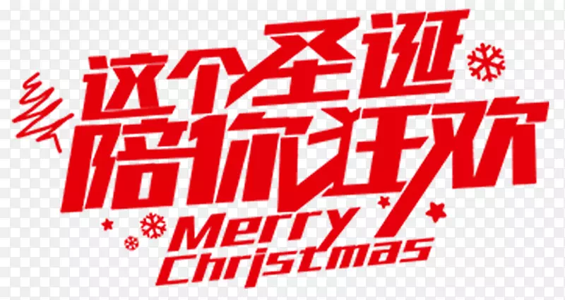 圣诞节狂欢海报字体设计