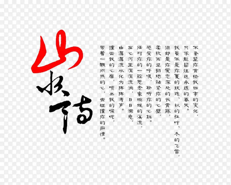 山水云高艺术字