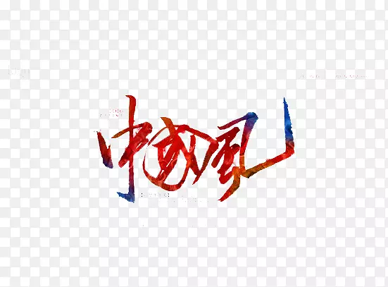 艺术字中国风PNG图片素材下载_图片编号7317842-PNG素材网