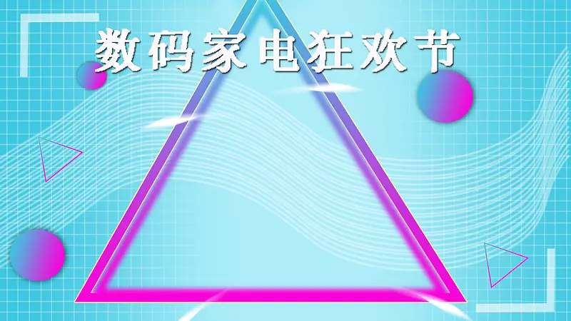 海报轮播悬浮渐变 数码家电