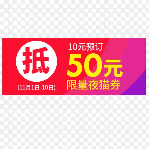 限量抵用劵