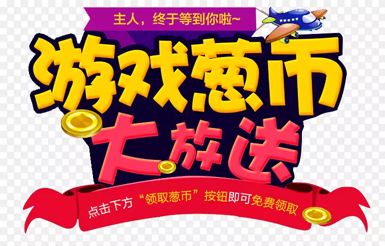 游戏金币大赠送