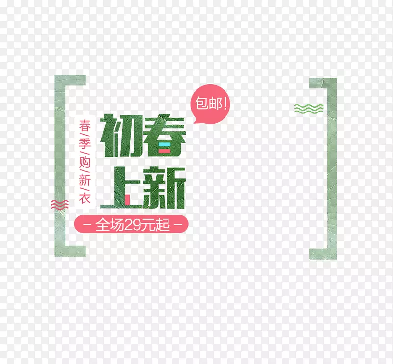初春上新PNG图片素材下载_图片编号7318913-PNG素材网