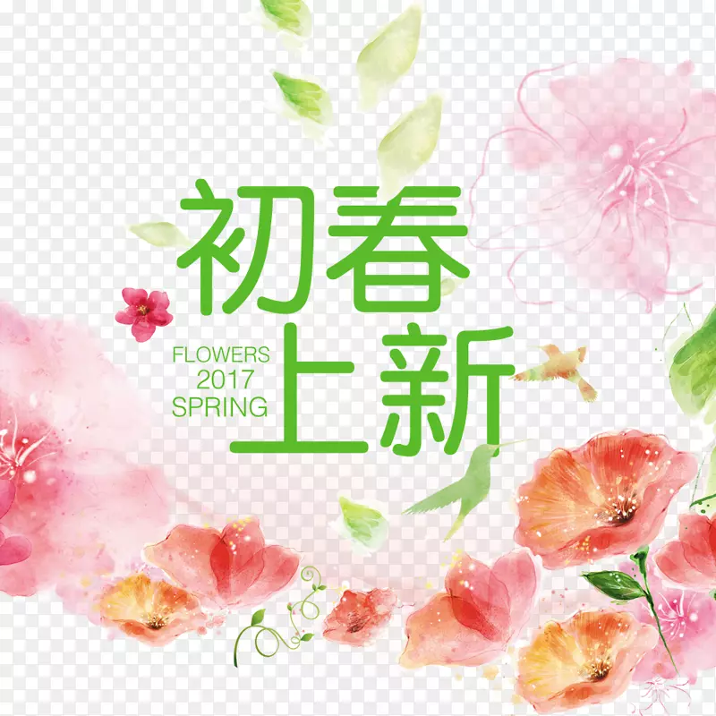 初春上新PNG图片素材下载_图片编号7318977-PNG素材网