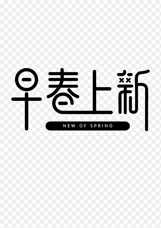 早春上新PNG图片素材下载_图片编号7318906-PNG素材网