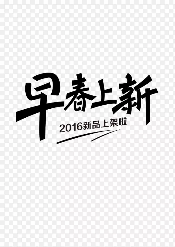 早春上新PNG图片素材下载_图片编号7318902-PNG素材网