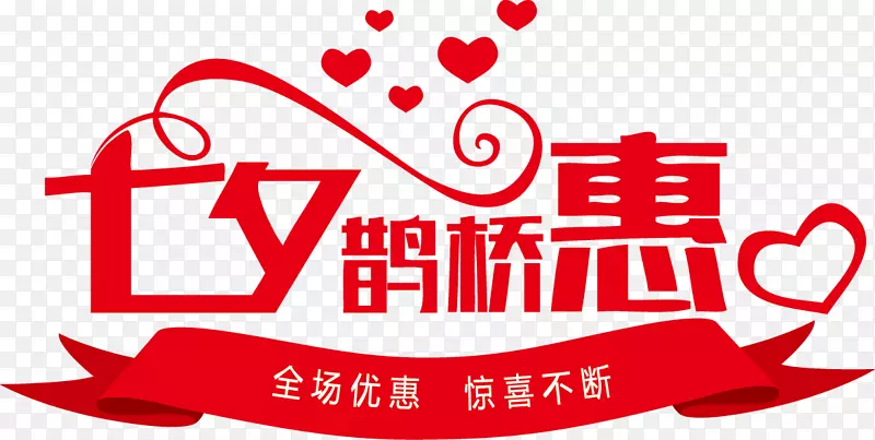 创意七夕艺术字设计