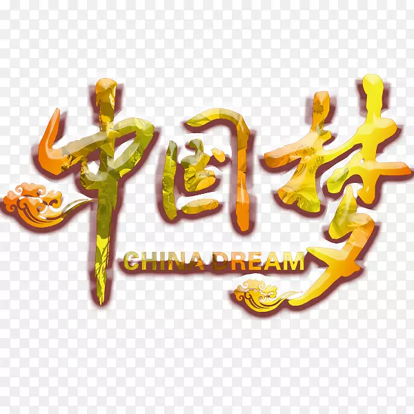 中国梦PNG图片素材下载_图片编号7319262-PNG素材网