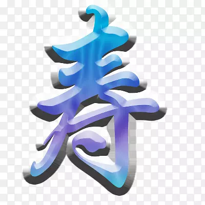 寿PNG图片素材下载_图片编号7319270-PNG素材网