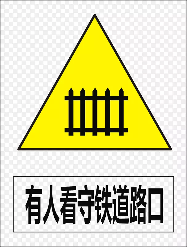 有人看守铁道路口