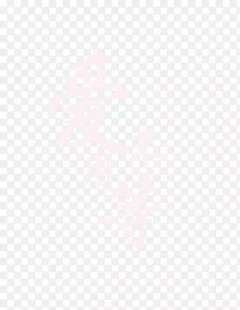 爱不用等艺术字