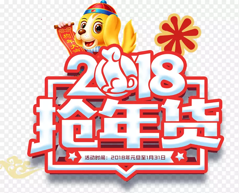 2018抢年货促销活动主题艺术