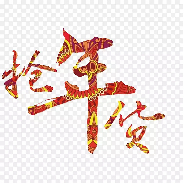 彩色抢年货艺术字