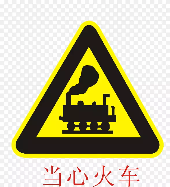 当心火车黄色警告