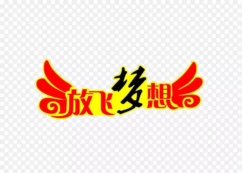 放飞梦想PNG图片素材下载_图片编号7324578-PNG素材网