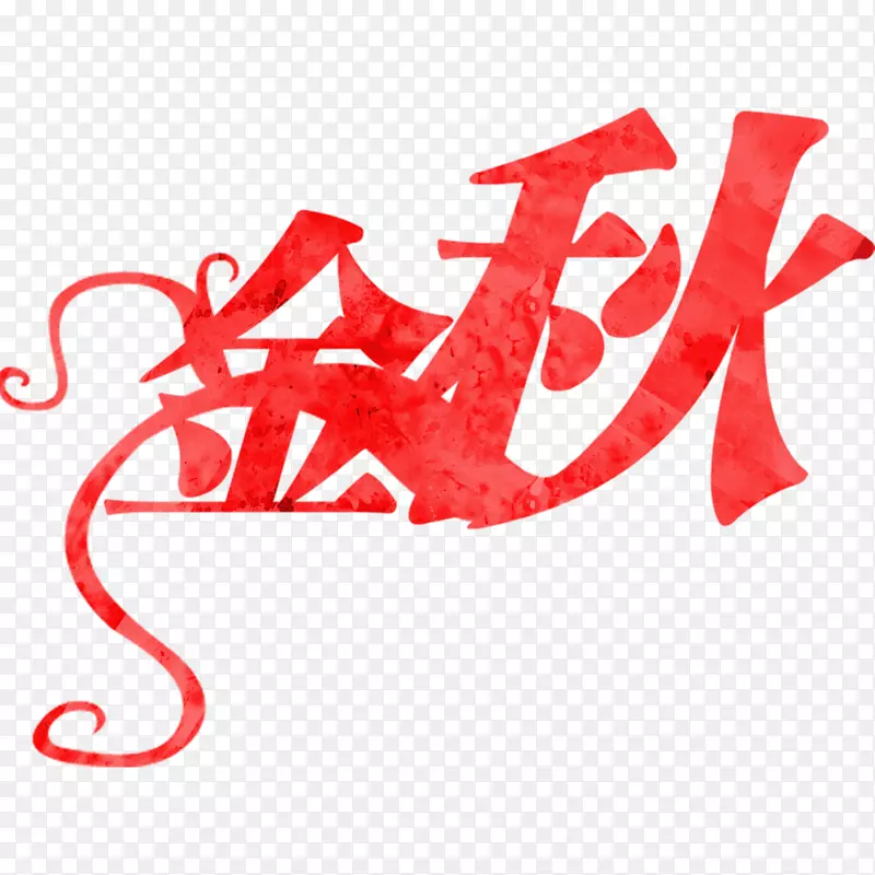 金秋素材