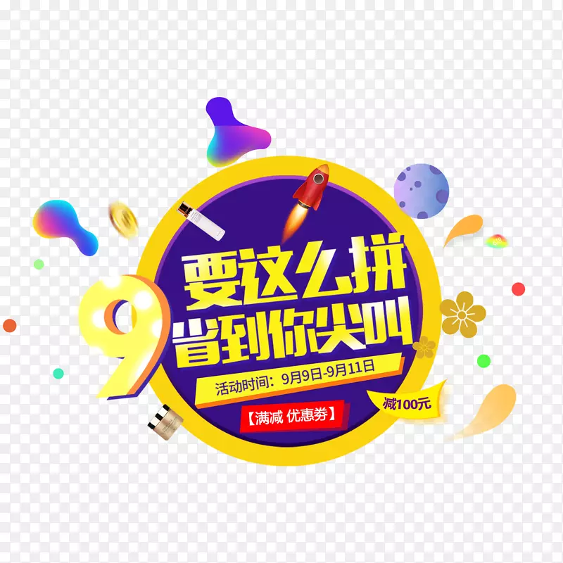 99疯狂购物素材图案PNG图片素材下载_图片编号7325022-PNG素材网
