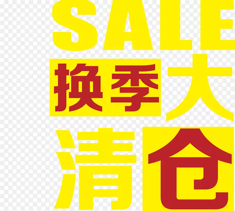 清仓专区矢量图PNG图片素材下载_图片编号7326388-PNG素材网