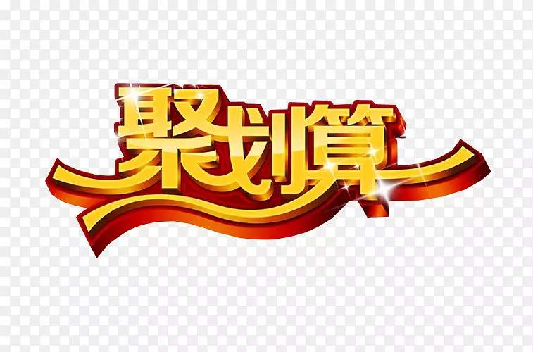 聚划算艺术字PNG图片素材下载_图片编号7327590-PNG素材网