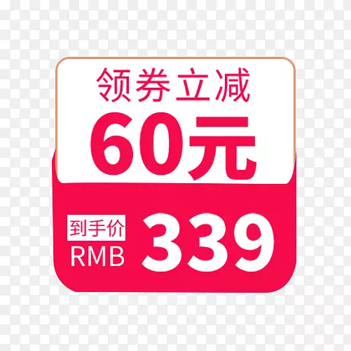 领券立减价格标签PNG图片素材下载_图片编号7330294-PNG素材网