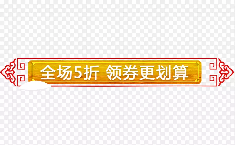 五折领券优惠促销标签