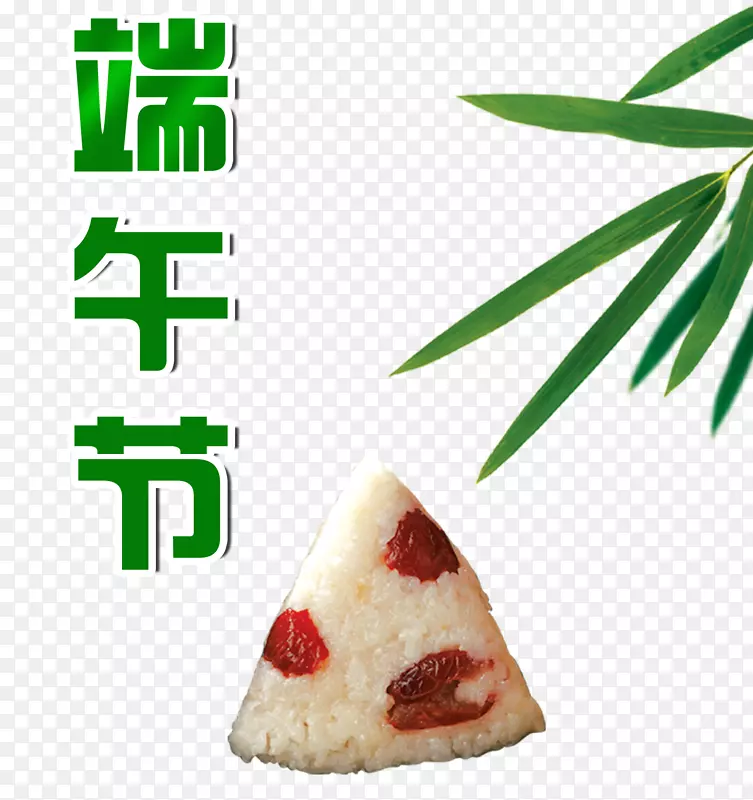 端午粽艺术字