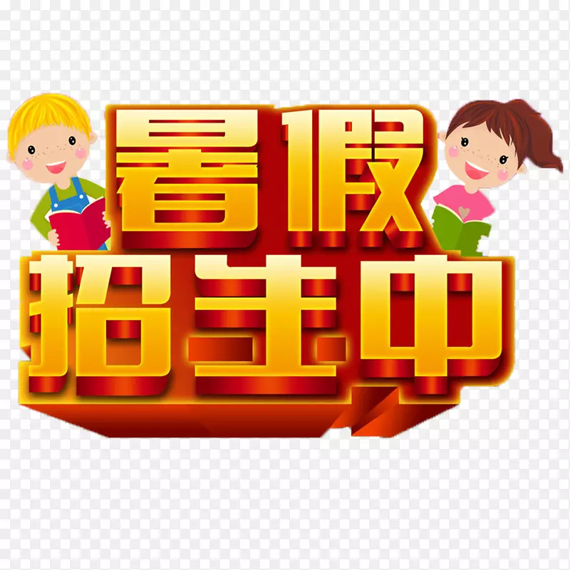 招生了免抠素材PNG图片素材下载_图片编号7330994-PNG素材网