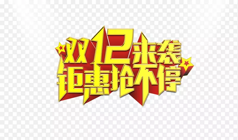 双12来袭