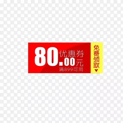 红黄色的80元优惠券