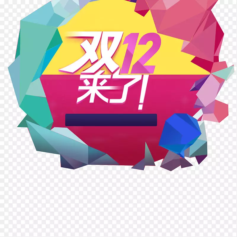 双十二哟PNG图片素材下载_图片编号7331536-PNG素材网