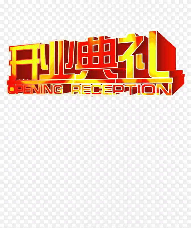 开业典礼PNG图片素材下载_图片编号7331097-PNG素材网
