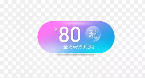 蓝紫色椭圆80元满减优惠券