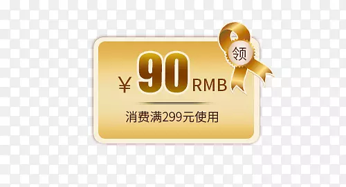 金黄色长方形90元满使用优惠券