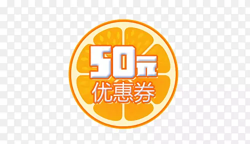 黄色橙子50元优惠券标签