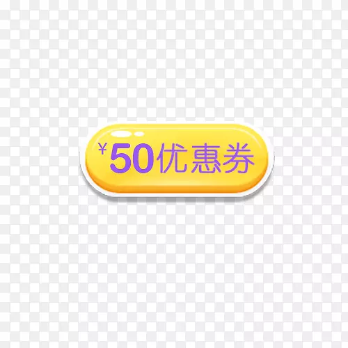 黄紫色50元优惠券标签