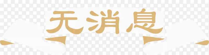 手绘花纹无消息标签