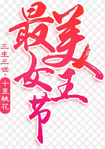 妇女节艺术字