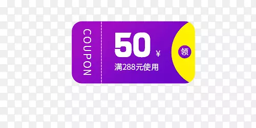 紫黄色50元满使用优惠券