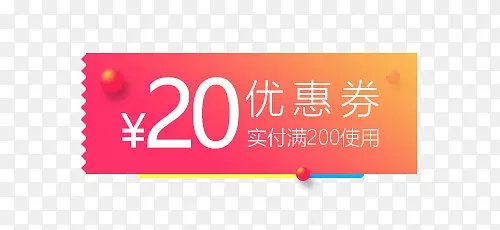 黄红白色20元满使用优惠券