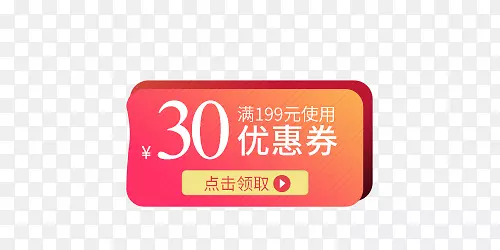 红黄色30元满减优惠券