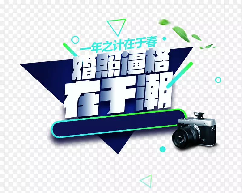 婚照逼格在于潮