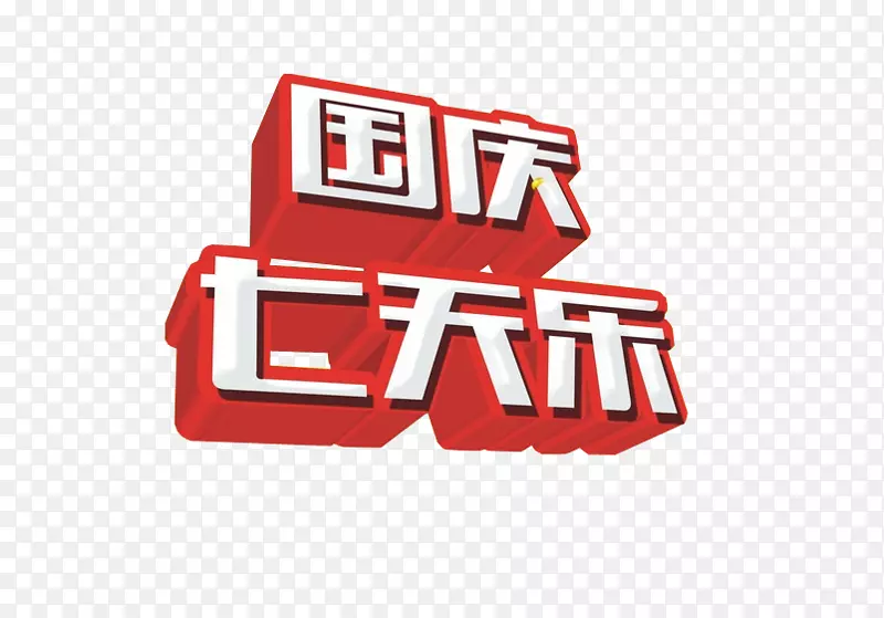 国庆七天乐