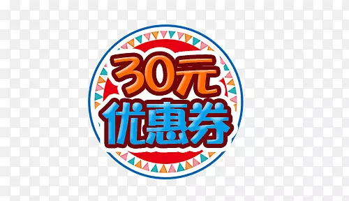 红色30元优惠券