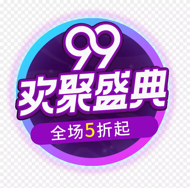 99欢聚盛典全场五折促销