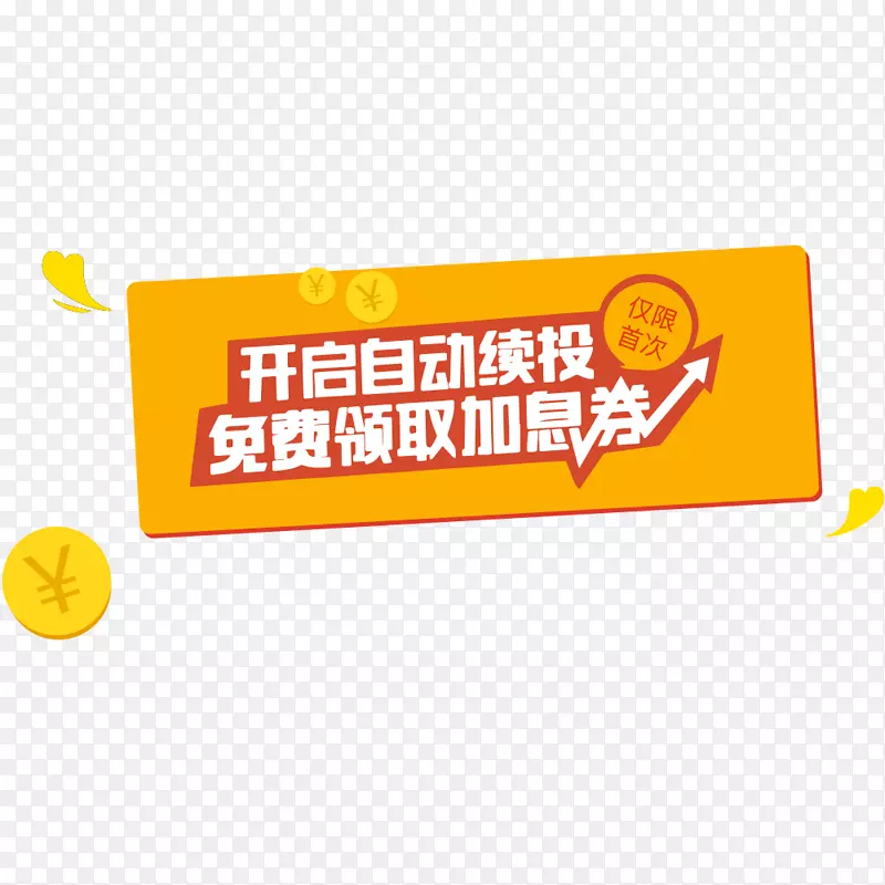 免费领取加息券PNG图片素材下载_图片编号7337730-PNG素材网
