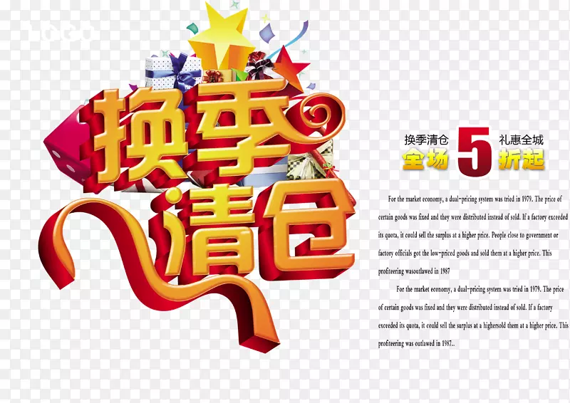 换季清仓促销海报设计PNG图片素材下载_图片编号7338585-PNG素材网