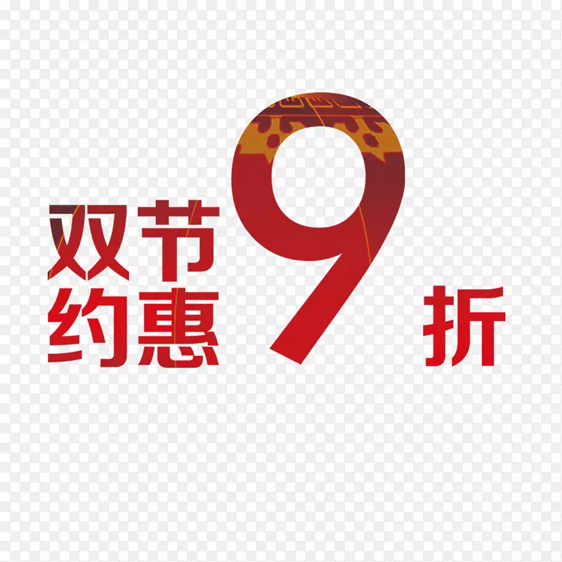九折优惠PNG图片素材下载_图片编号7338076-PNG素材网