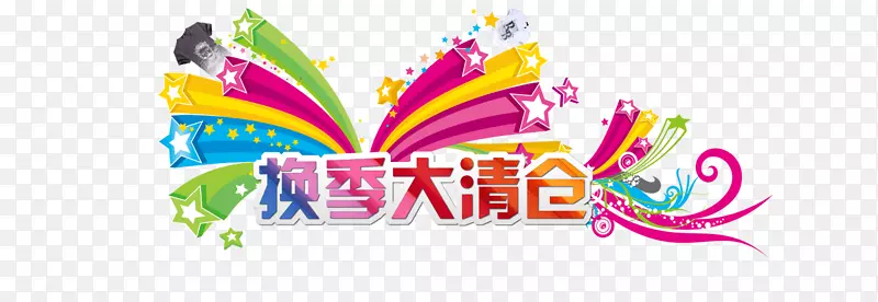 清仓购物png元素PNG图片素材下载_图片编号7338481-PNG素材网