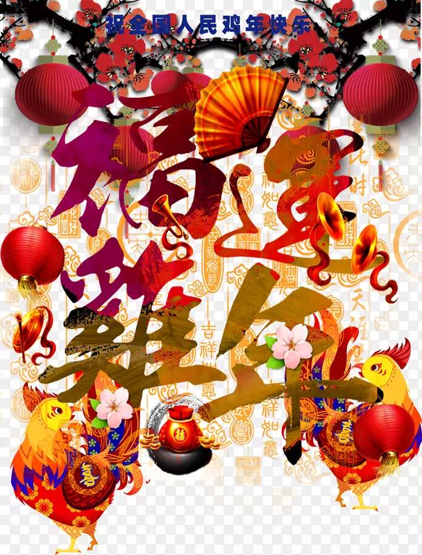 福运鸡年装饰海报图案PNG图片素材下载_图片编号7338371-PNG素材网