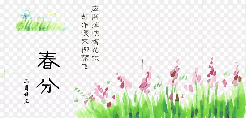 春分草绿小花节气